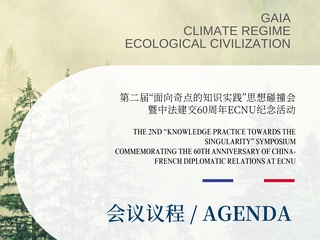 8月29日!与您相约「盖娅、气候政制与生态文明」第二届“面向奇点的知识实践”思想碰撞会暨中法建交60周年ECNU纪念活动